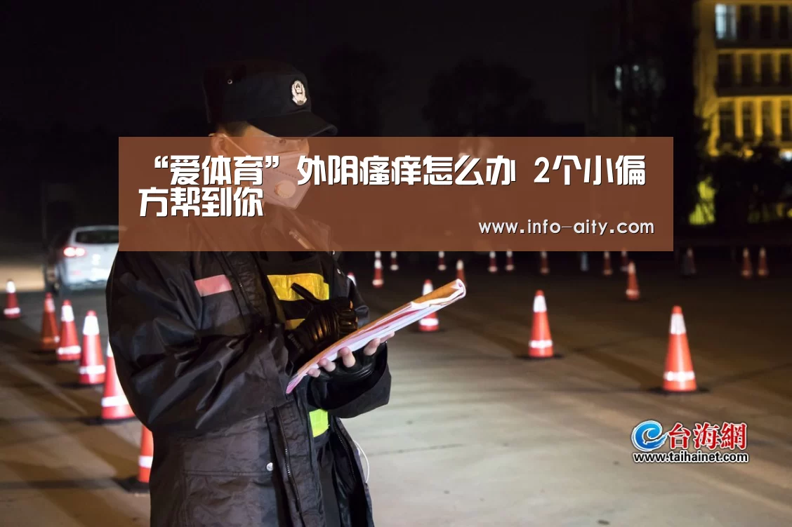 “爱体育”外阴瘙痒怎么办 2个小偏方帮到你(图3) 爱体育