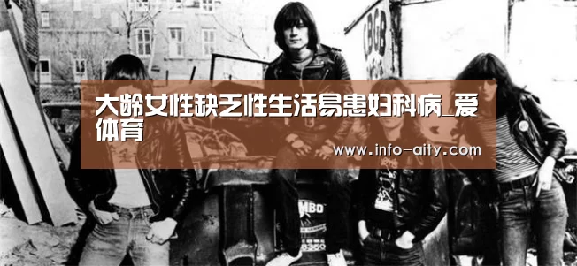 大龄女性缺乏性生活易患妇科病_爱体育(图2) 爱体育