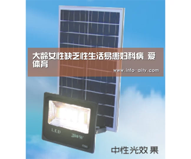 大龄女性缺乏性生活易患妇科病_爱体育(图1) 爱体育