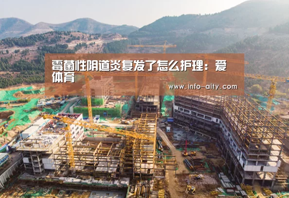 霉菌性阴道炎复发了怎么护理:爱体育(图1) 爱体育