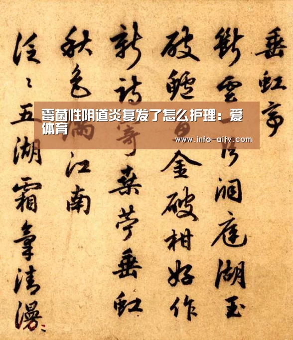 霉菌性阴道炎复发了怎么护理:爱体育(图3) 爱体育
