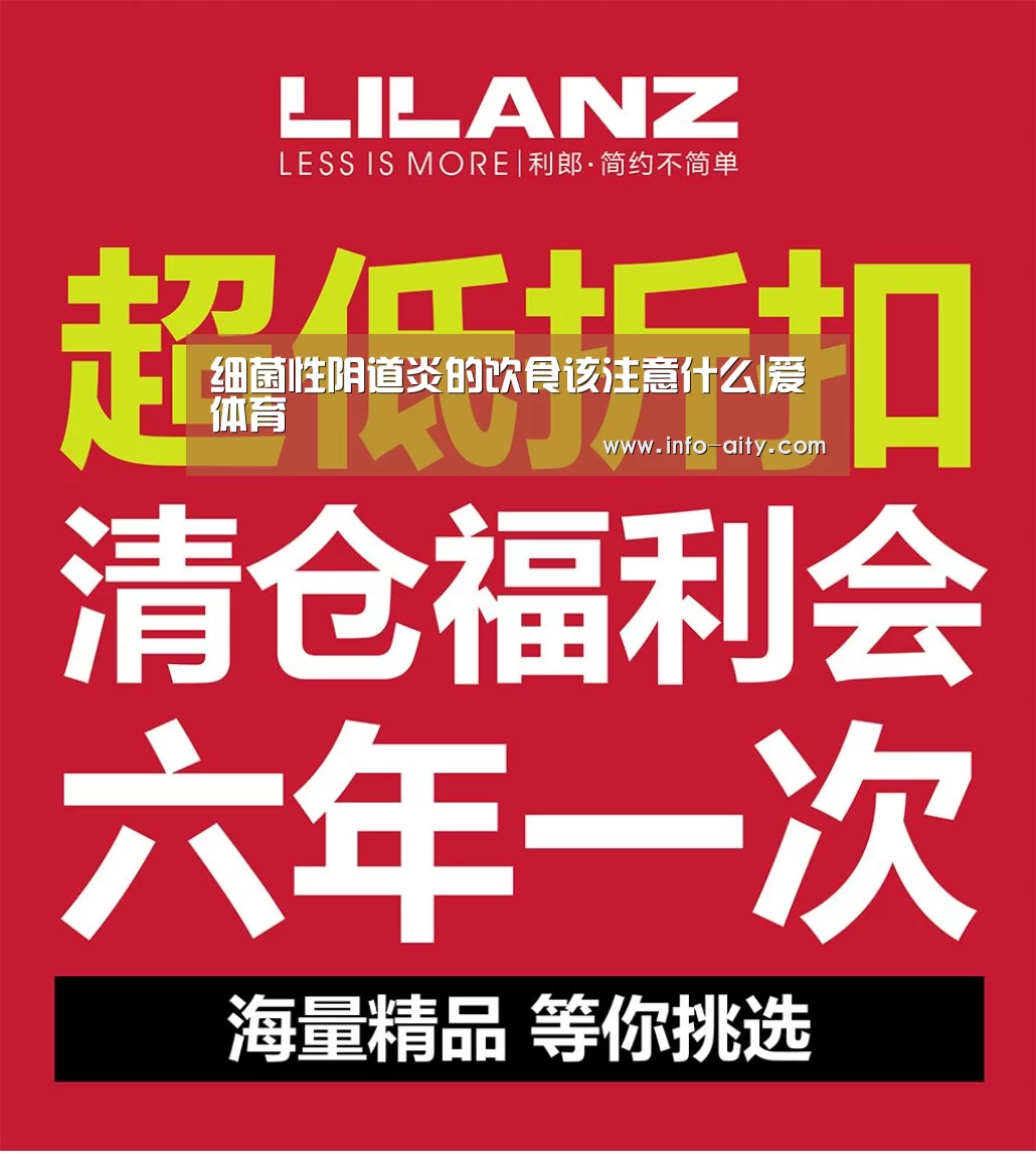 细菌性阴道炎的饮食该注意什么|爱体育(图2) 爱体育
