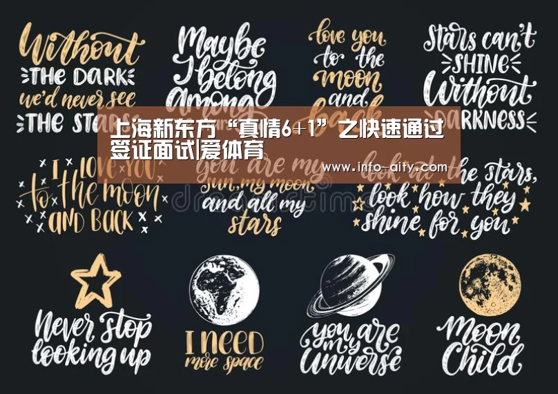 上海新东方“真情6+1”之快速通过签证面试|爱体育(图1) 爱体育