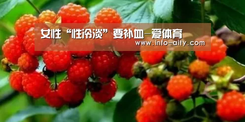 女性“性冷淡”要补血-爱体育(图1) 爱体育