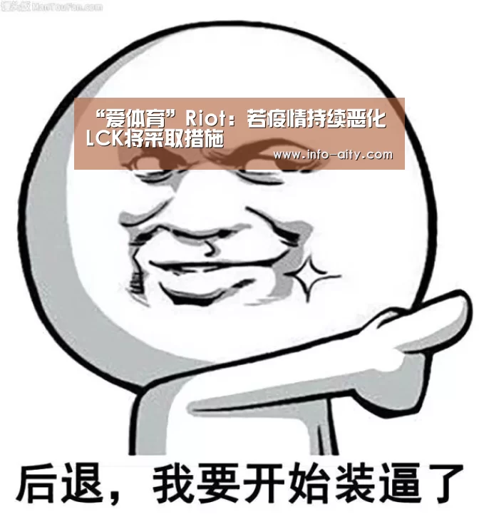 “爱体育”Riot:若疫情持续恶化 LCK将采取措施(图3) 爱体育